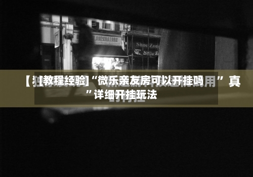 [教程经验]“微乐亲友房可以开挂吗”详细开挂玩法-第2张图片