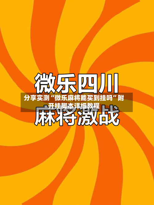分享实测“微乐麻将能买到挂吗	”附开挂脚本详细教程-第2张图片