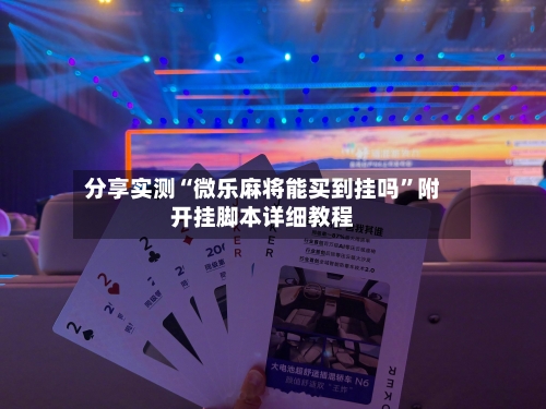 分享实测“微乐麻将能买到挂吗”附开挂脚本详细教程-第3张图片