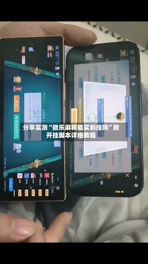 分享实测“微乐麻将能买到挂吗”附开挂脚本详细教程