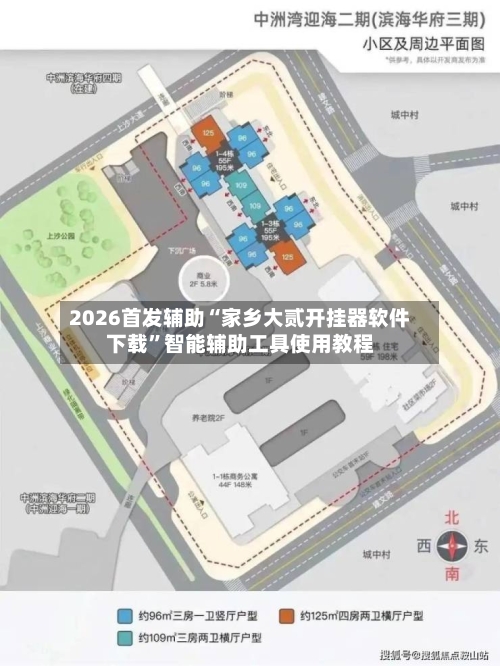 2026首发辅助“家乡大贰开挂器软件下载”智能辅助工具使用教程
