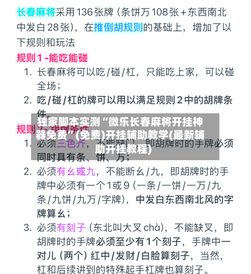 独家脚本实测“微乐长春麻将开挂神器免费”(免费)开挂辅助教学(最新辅助开挂教程)-第2张图片