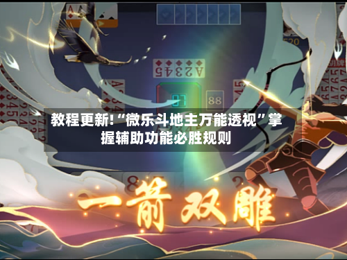教程更新!“微乐斗地主万能透视”掌握辅助功能必胜规则-第2张图片