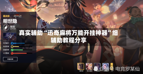 真实辅助“迅奇麻将万能开挂神器	”细辅助教程分享-第2张图片