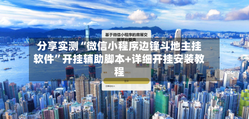 分享实测“微信小程序边锋斗地主挂软件”开挂辅助脚本+详细开挂安装教程