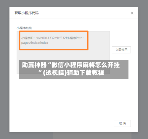 助赢神器“微信小程序麻将怎么开挂”(透视挂)辅助下载教程