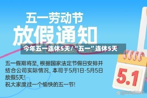今年五一连休5天/“五一	”连休5天-第3张图片