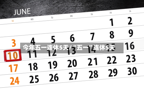 今年五一连休5天/“五一”连休5天-第2张图片