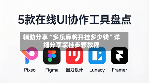 辅助分享“多乐麻将开挂多少钱”详细分享装挂步骤教程-第2张图片