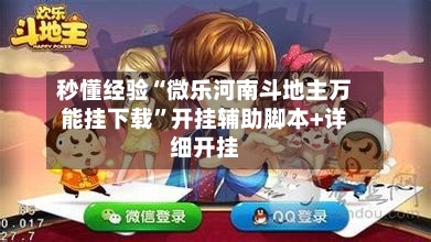 秒懂经验“微乐河南斗地主万能挂下载”开挂辅助脚本+详细开挂-第2张图片