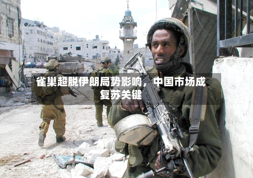 雀巢超脱伊朗局势影响，中国市场成复苏关键