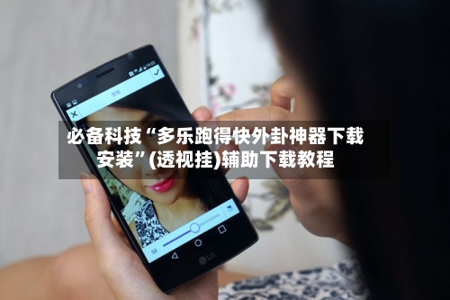 必备科技“多乐跑得快外卦神器下载安装	”(透视挂)辅助下载教程-第2张图片