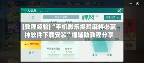 [教程经验]“手机微乐捉鸡麻将必赢神软件下载安装”细辅助教程分享-第2张图片
