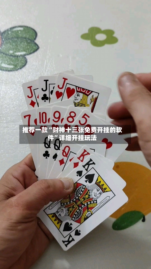 推荐一款“财神十三张免费开挂的软件	”详细开挂玩法-第2张图片