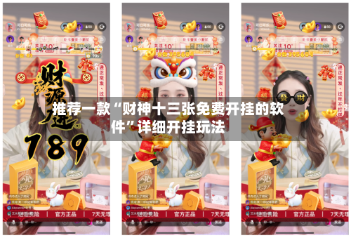 推荐一款“财神十三张免费开挂的软件”详细开挂玩法