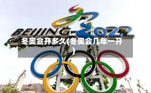 冬奥会开多久(冬奥会几年一开)