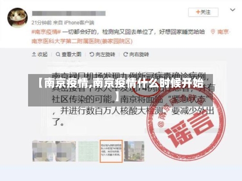 【南京疫情,南京疫情什么时候开始】-第3张图片