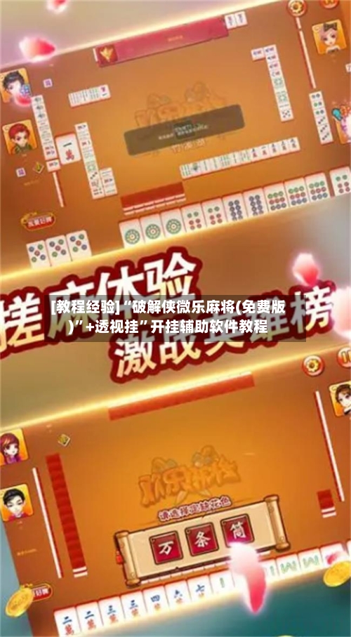 [教程经验]“破解侠微乐麻将(免费版)”+透视挂”开挂辅助软件教程-第2张图片