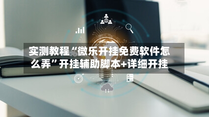 实测教程“微乐开挂免费软件怎么弄	”开挂辅助脚本+详细开挂-第2张图片