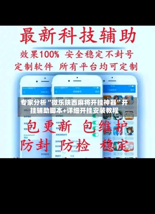 专家分析“微乐陕西麻将开挂神器”开挂辅助脚本+详细开挂安装教程-第3张图片