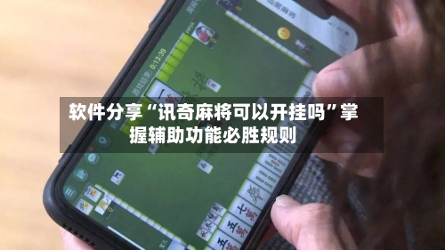 软件分享“讯奇麻将可以开挂吗	”掌握辅助功能必胜规则-第3张图片