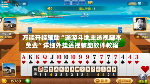 万能开挂辅助“途游斗地主透视脚本免费	”详细外挂透视辅助软件教程-第2张图片