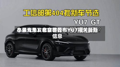 小米汽车：北京世界车展专场发布会将公布YU7相关最新信息-第2张图片