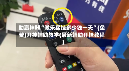 助赢神器“微乐买挂多少钱一天	”(免费)开挂辅助教学(最新辅助开挂教程)-第2张图片