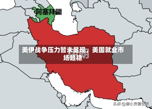 美伊战争压力暂未显现	，美国就业市场趋稳-第2张图片