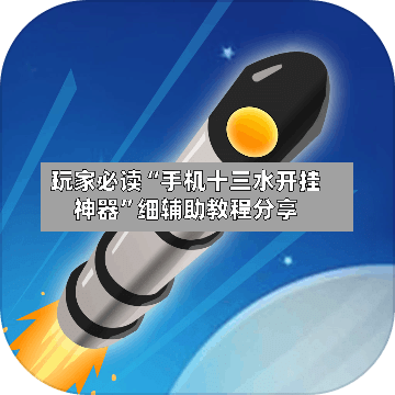 玩家必读“手机十三水开挂神器”细辅助教程分享