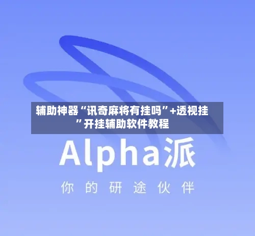 辅助神器“讯奇麻将有挂吗”+透视挂”开挂辅助软件教程