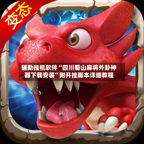 辅助挂机软件“四川蜀山麻将外卦神器下载安装”附开挂脚本详细教程