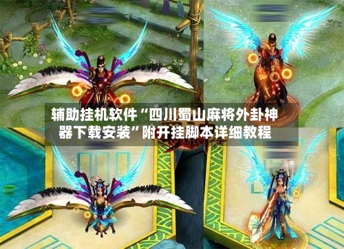 辅助挂机软件“四川蜀山麻将外卦神器下载安装	”附开挂脚本详细教程-第2张图片