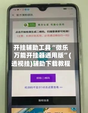 开挂辅助工具“微乐万能开挂器通用版”(透视挂)辅助下载教程-第2张图片