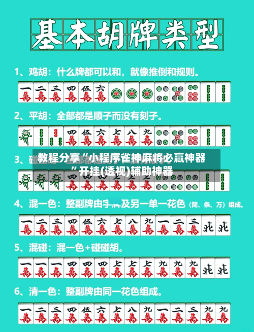 教程分享“小程序雀神麻将必赢神器”开挂(透视)辅助神器-第2张图片