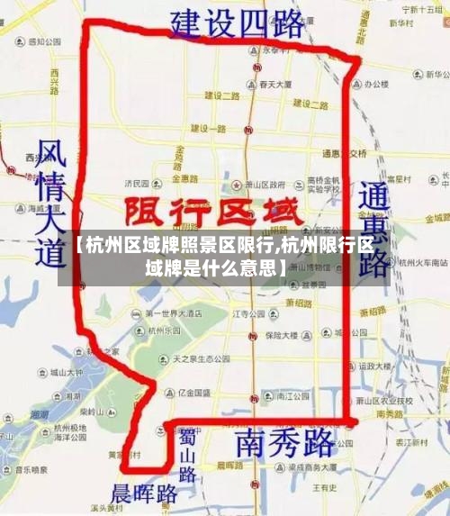 【杭州区域牌照景区限行,杭州限行区域牌是什么意思】