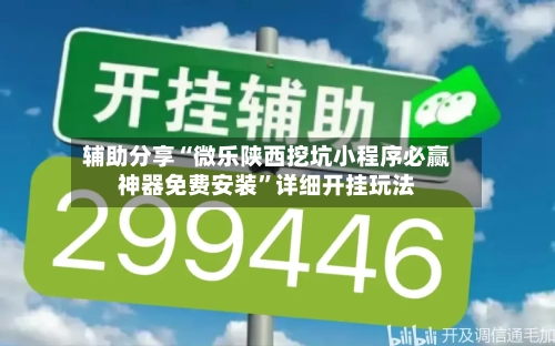 辅助分享“微乐陕西挖坑小程序必赢神器免费安装”详细开挂玩法-第2张图片