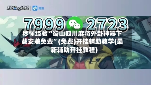 秒懂经验“蜀山四川麻将外卦神器下载安装免费”(免费)开挂辅助教学(最新辅助开挂教程)