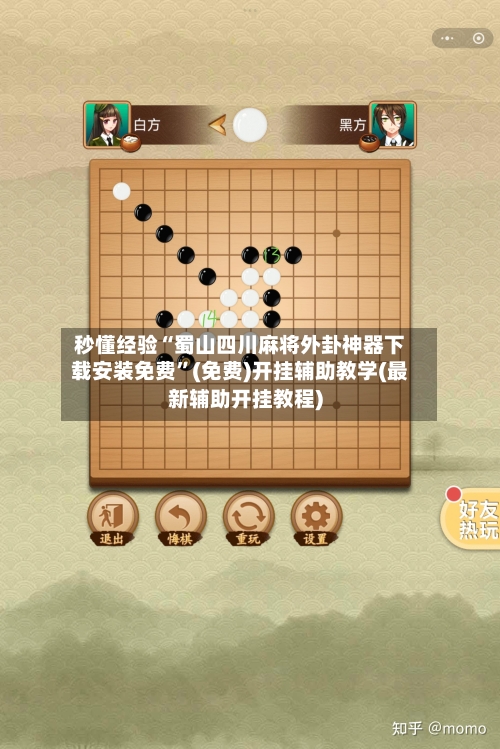 秒懂经验“蜀山四川麻将外卦神器下载安装免费”(免费)开挂辅助教学(最新辅助开挂教程)-第3张图片