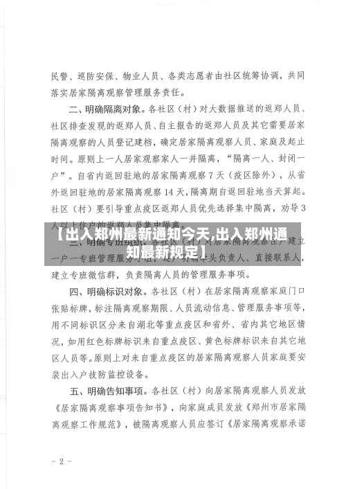 【出入郑州最新通知今天,出入郑州通知最新规定】