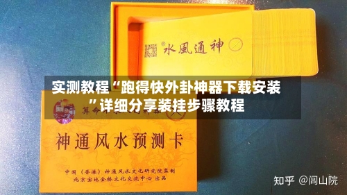 实测教程“跑得快外卦神器下载安装”详细分享装挂步骤教程-第2张图片