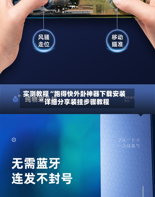 实测教程“跑得快外卦神器下载安装”详细分享装挂步骤教程-第3张图片