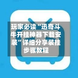 玩家必读“迅奇斗牛开挂神器下载安装”详细分享装挂步骤教程-第2张图片