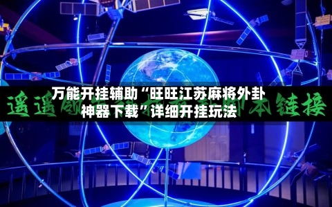 万能开挂辅助“旺旺江苏麻将外卦神器下载”详细开挂玩法-第3张图片