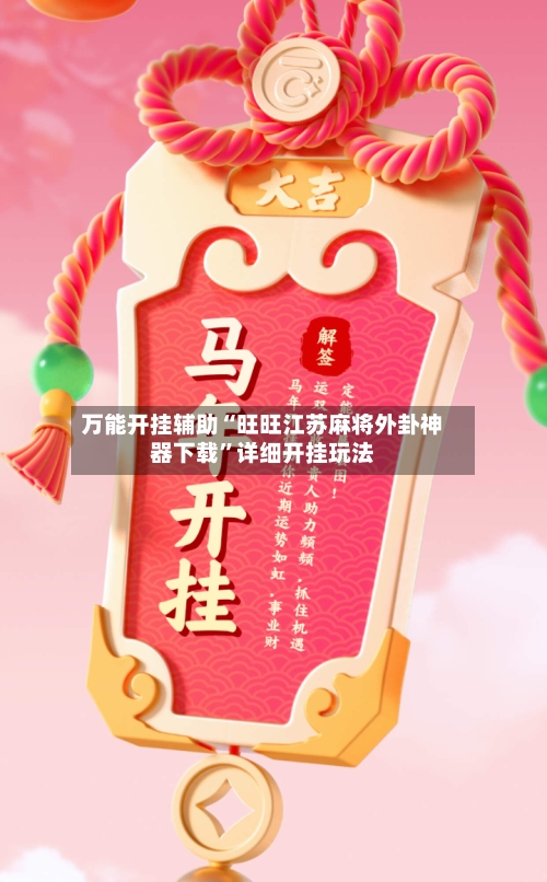 万能开挂辅助“旺旺江苏麻将外卦神器下载”详细开挂玩法-第2张图片