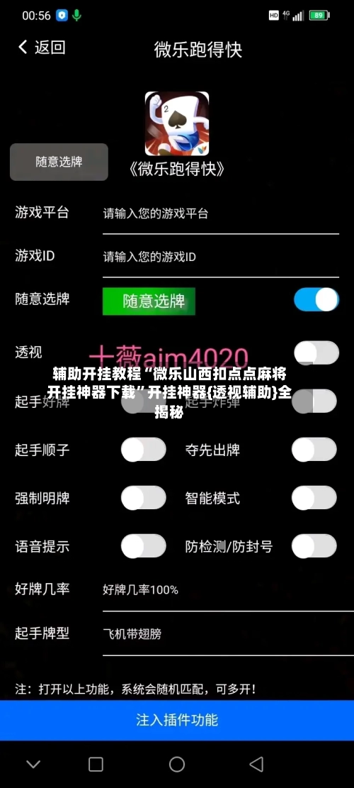 辅助开挂教程“微乐山西扣点点麻将开挂神器下载”开挂神器{透视辅助}全揭秘-第2张图片