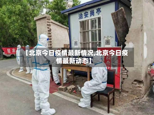 【北京今日疫情最新情况,北京今日疫情最新动态】-第2张图片