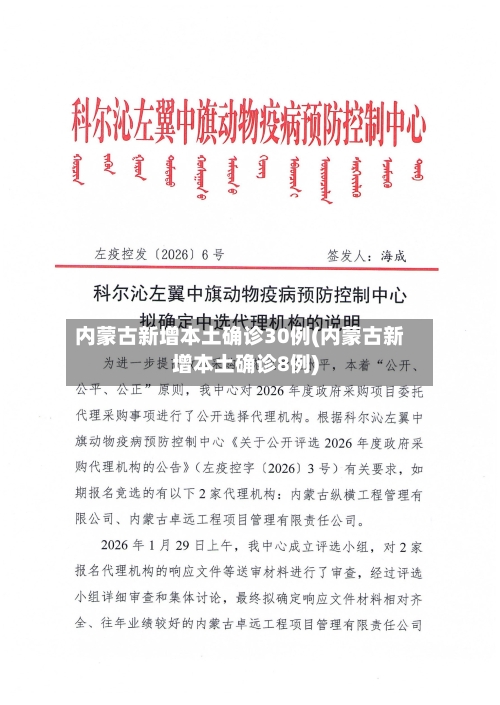 内蒙古新增本土确诊30例(内蒙古新增本土确诊8例)