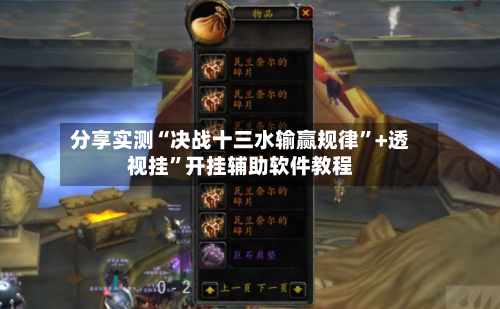 分享实测“决战十三水输赢规律”+透视挂”开挂辅助软件教程-第2张图片