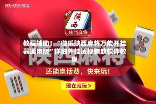教程辅助！“微乐陕西麻将万能开挂器通用版”详细外挂透视辅助软件教程